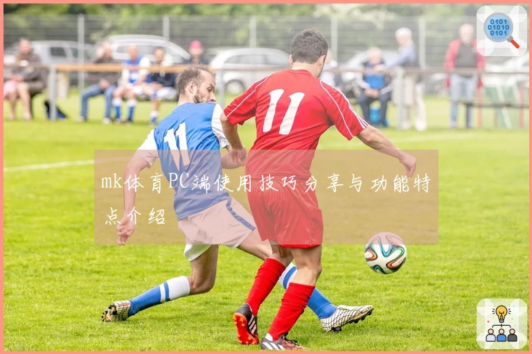 mk体育PC端使用技巧分享与功能特点介绍