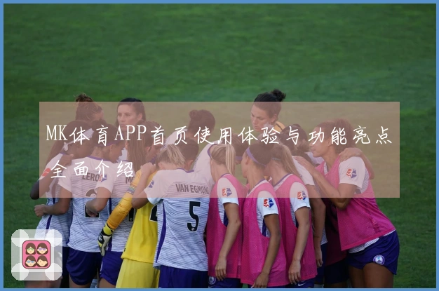 MK体育APP首页使用体验与功能亮点全面介绍