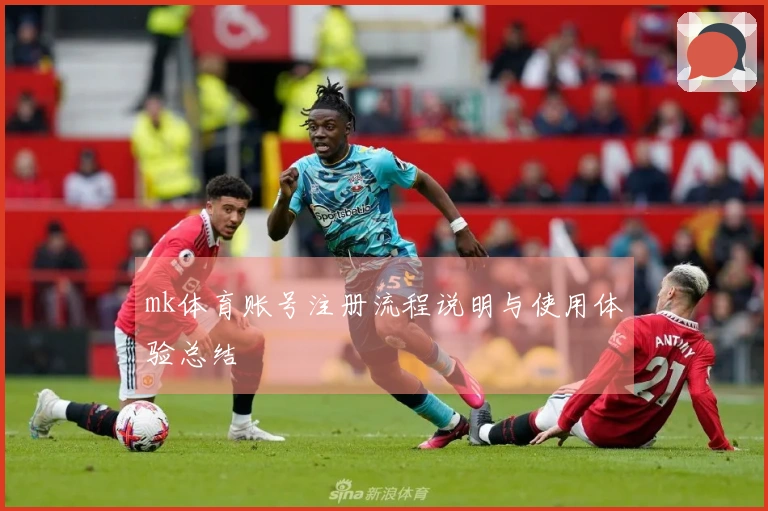 mk体育账号注册流程说明与使用体验总结