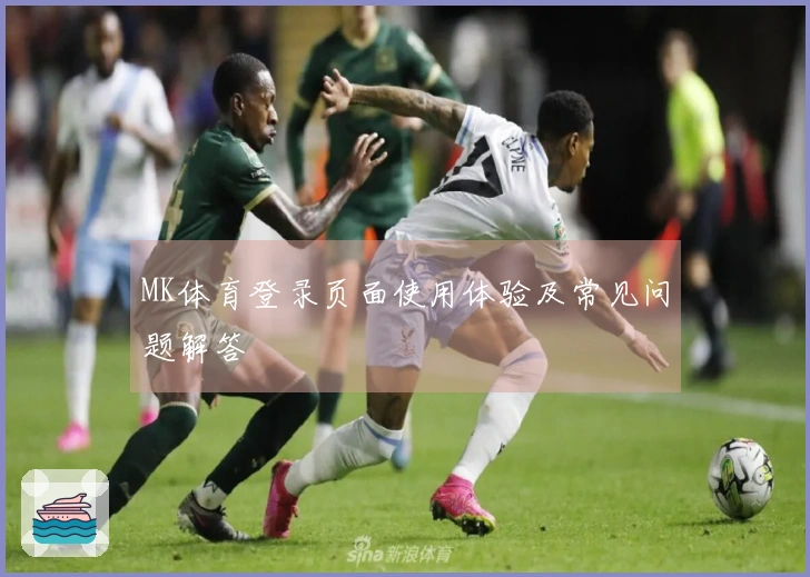 MK体育登录页面使用体验及常见问题解答