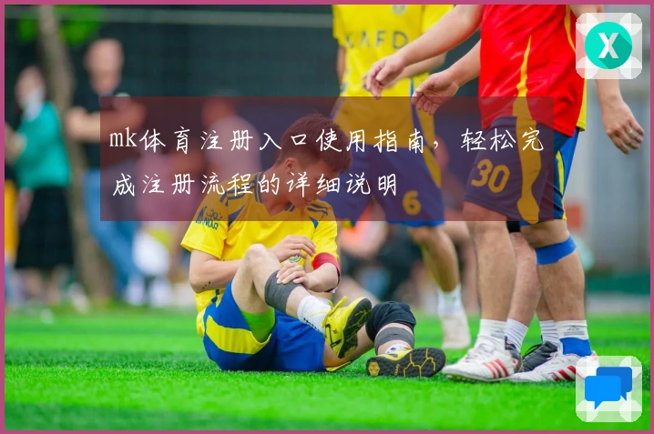 mk体育注册入口使用指南,轻松完成注册流程的详细说明