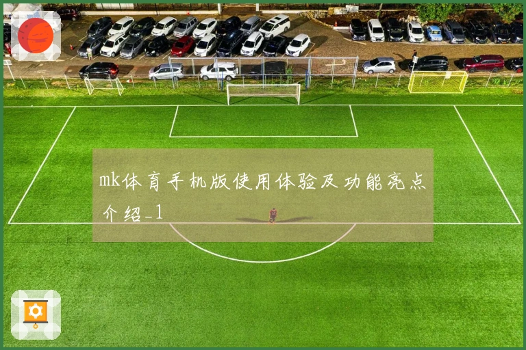 mk体育手机版使用体验及功能亮点介绍_1