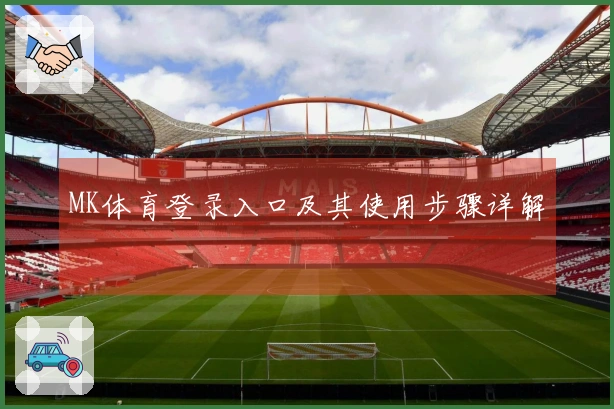 MK体育登录入口及其使用步骤详解