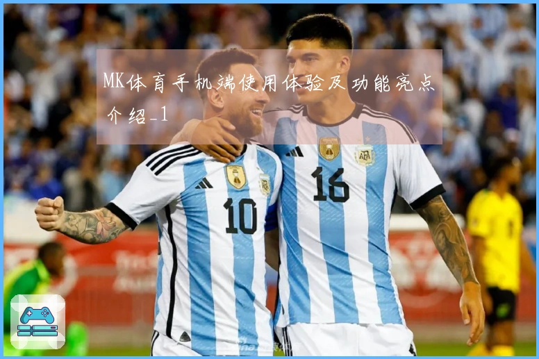 MK体育手机端使用体验及功能亮点介绍_1