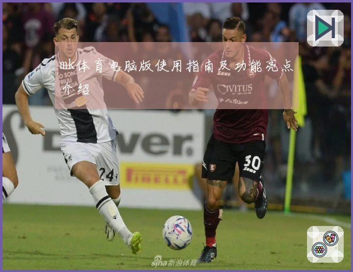 mk体育电脑版使用指南及功能亮点介绍
