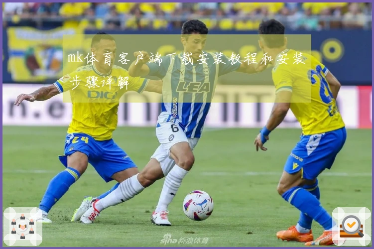 mk体育客户端下载安装教程和安装步骤详解