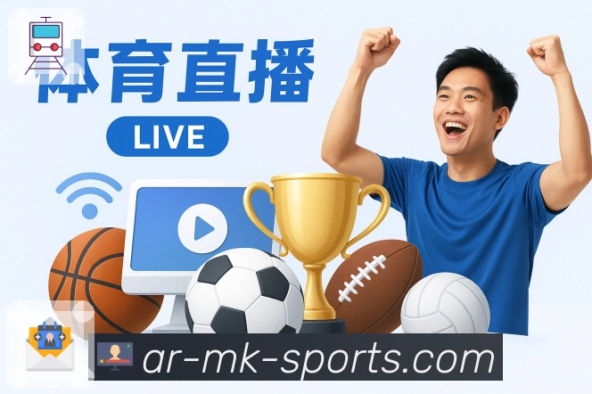 mk体育APP 高清赛事图